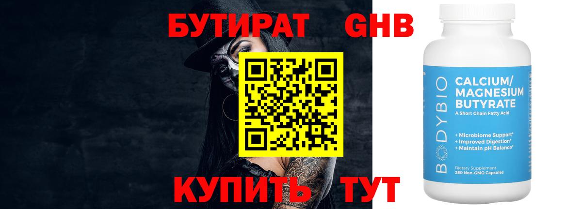 Бутират GHB  Вход с VPN  Еманжелинск 