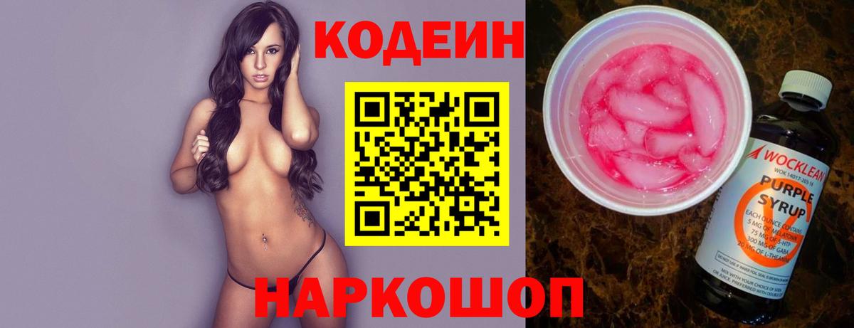 Codein напиток Lean (лин) Еманжелинск